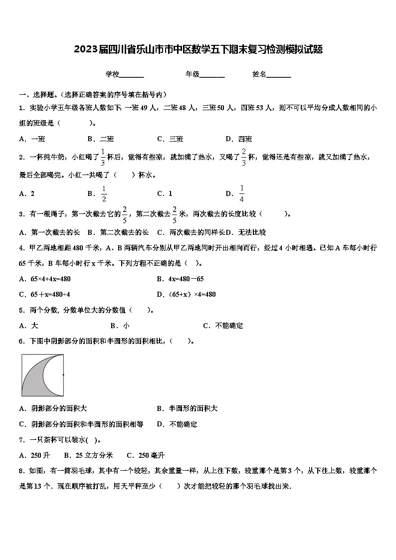 2023届四川省乐山市市中区数学五下期末复习检测模拟试题含解析第1页