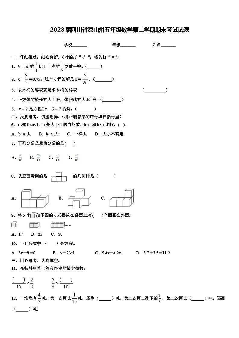 2023届四川省凉山州五年级数学第二学期期末考试试题含解析第1页