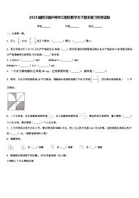 2023届四川省泸州市江阳区数学五下期末复习检测试题含解析