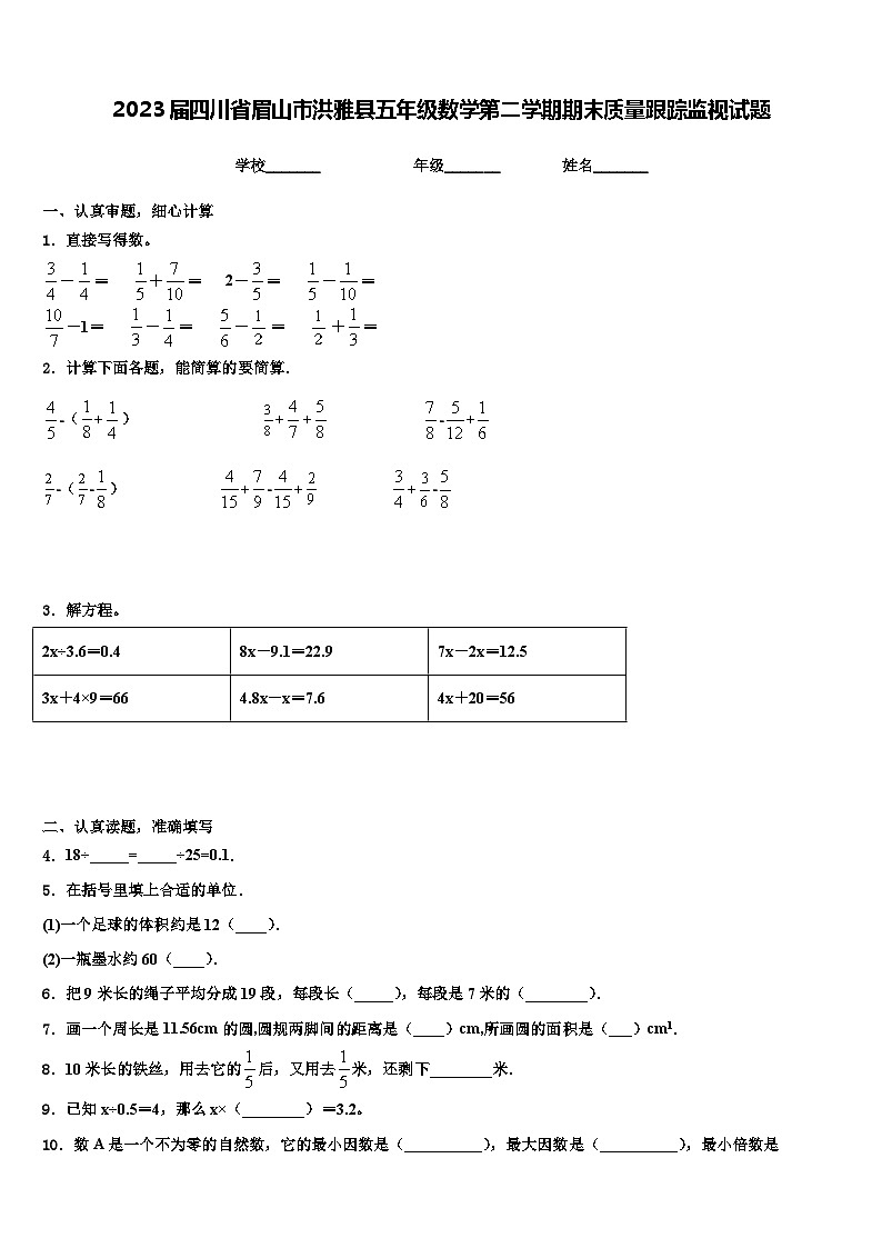 2023届四川省眉山市洪雅县五年级数学第二学期期末质量跟踪监视试题含解析第1页