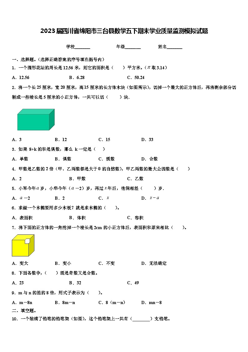 2023届四川省绵阳市三台县数学五下期末学业质量监测模拟试题含解析01