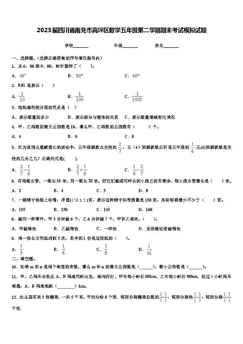 2023届四川省南充市高坪区数学五年级第二学期期末考试模拟试题含解析第1页