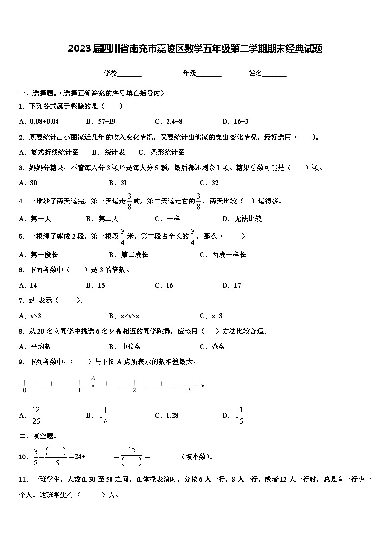 2023届四川省南充市嘉陵区数学五年级第二学期期末经典试题含解析第1页