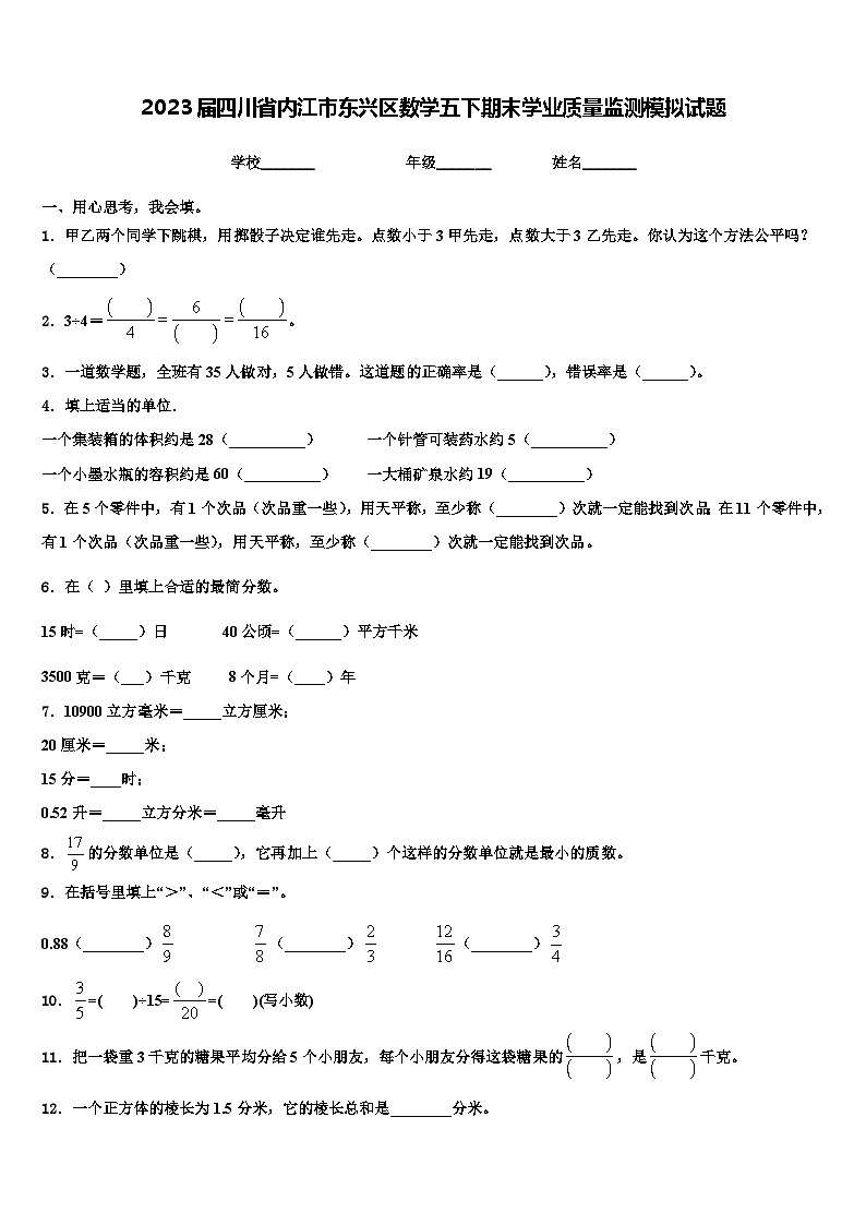 2023届四川省内江市东兴区数学五下期末学业质量监测模拟试题含解析第1页