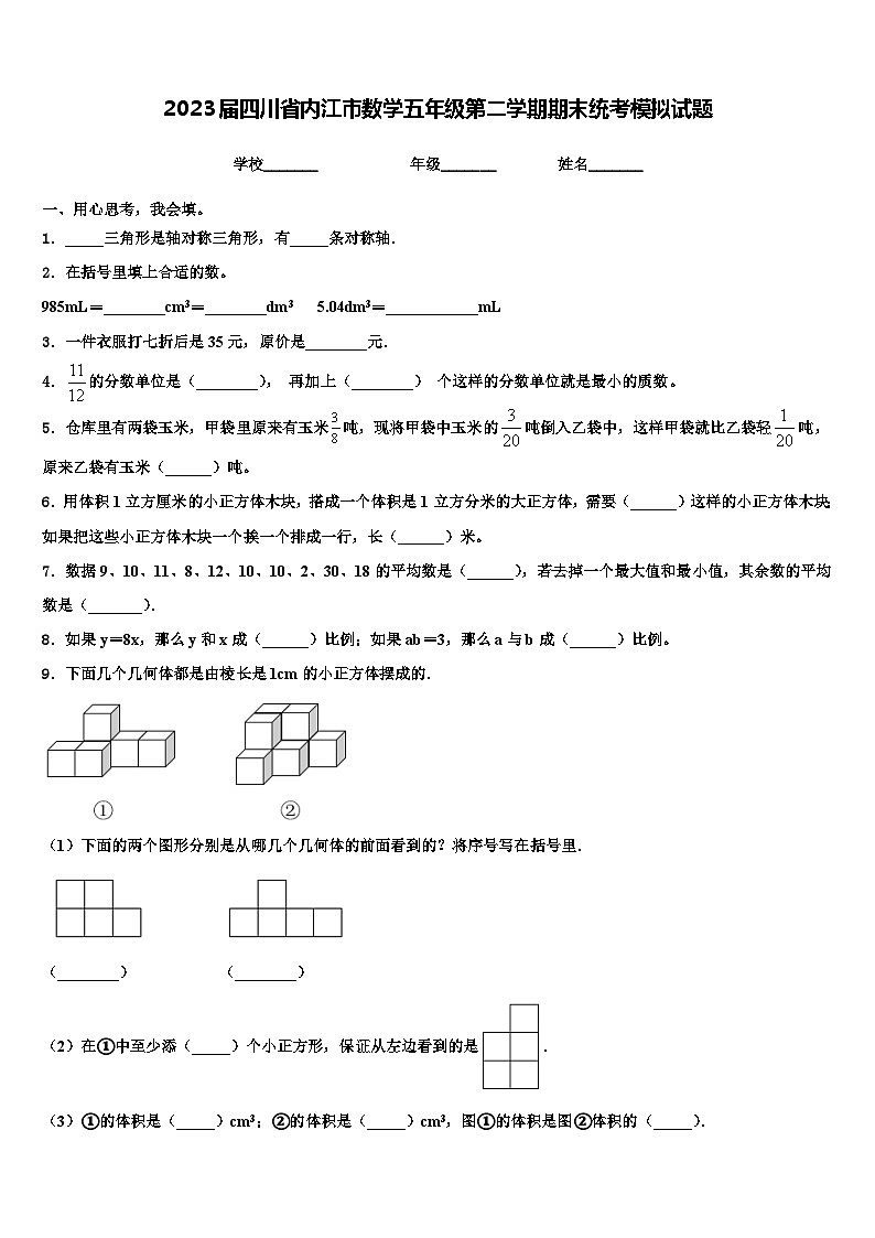 2023届四川省内江市数学五年级第二学期期末统考模拟试题含解析01