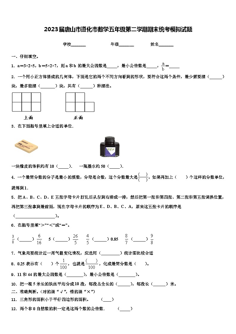 2023届唐山市遵化市数学五年级第二学期期末统考模拟试题含解析第1页