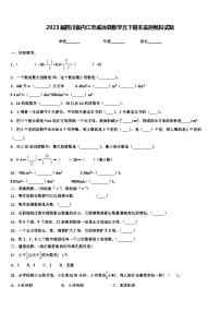 2023届四川省内江市威远县数学五下期末监测模拟试题含解析