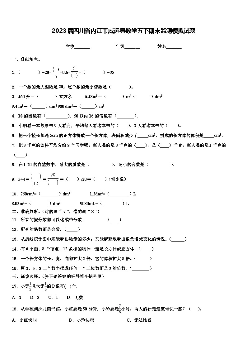 2023届四川省内江市威远县数学五下期末监测模拟试题含解析第1页
