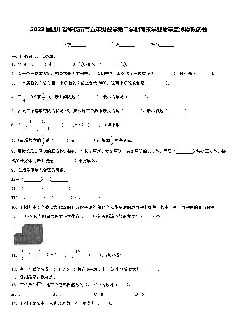 2023届四川省攀枝花市五年级数学第二学期期末学业质量监测模拟试题含解析第1页
