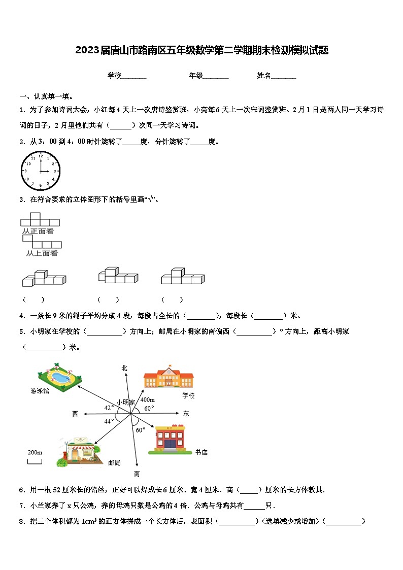 2023届唐山市路南区五年级数学第二学期期末检测模拟试题含解析第1页