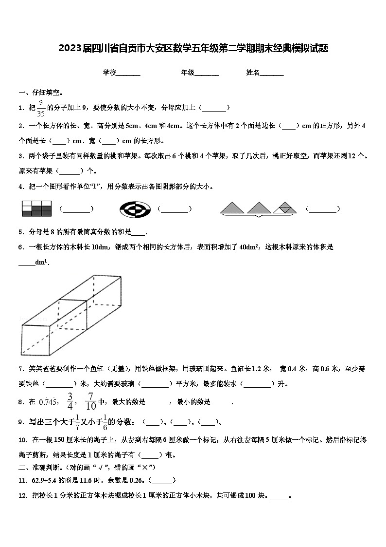 2023届四川省自贡市大安区数学五年级第二学期期末经典模拟试题含解析第1页
