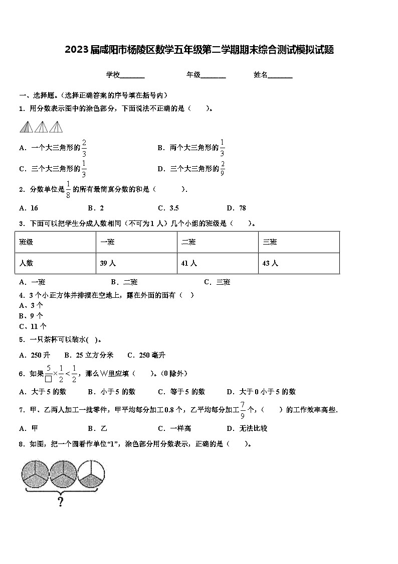 2023届咸阳市杨陵区数学五年级第二学期期末综合测试模拟试题含解析01