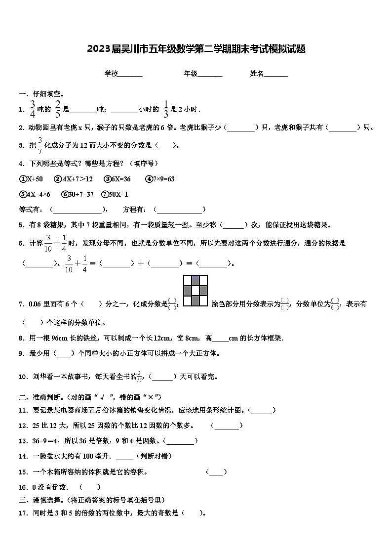 2023届吴川市五年级数学第二学期期末考试模拟试题含解析第1页