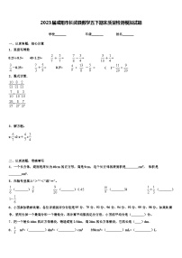 2023届咸阳市长武县数学五下期末质量检测模拟试题含解析