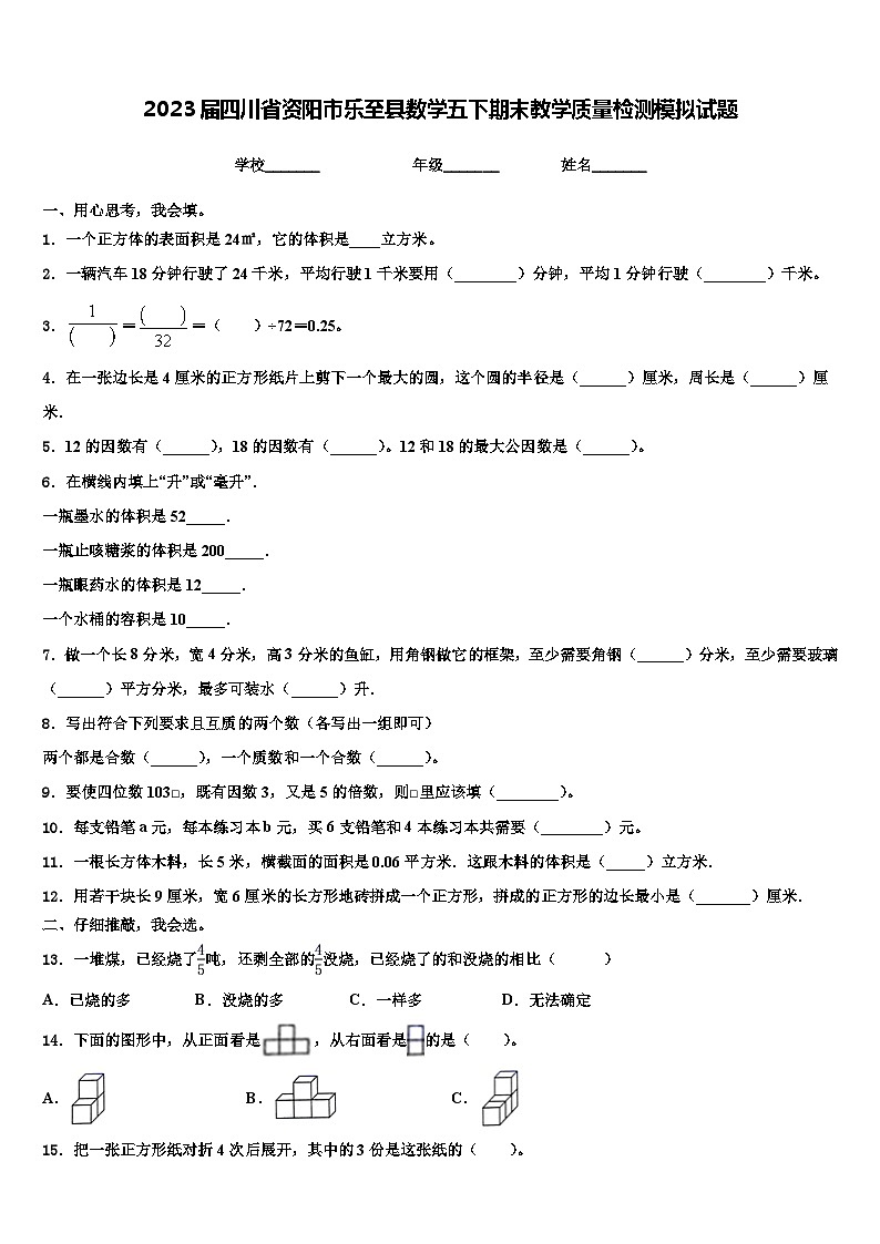 2023届四川省资阳市乐至县数学五下期末教学质量检测模拟试题含解析01
