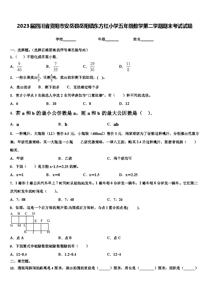2023届四川省资阳市安岳县岳阳镇东方红小学五年级数学第二学期期末考试试题含解析第1页