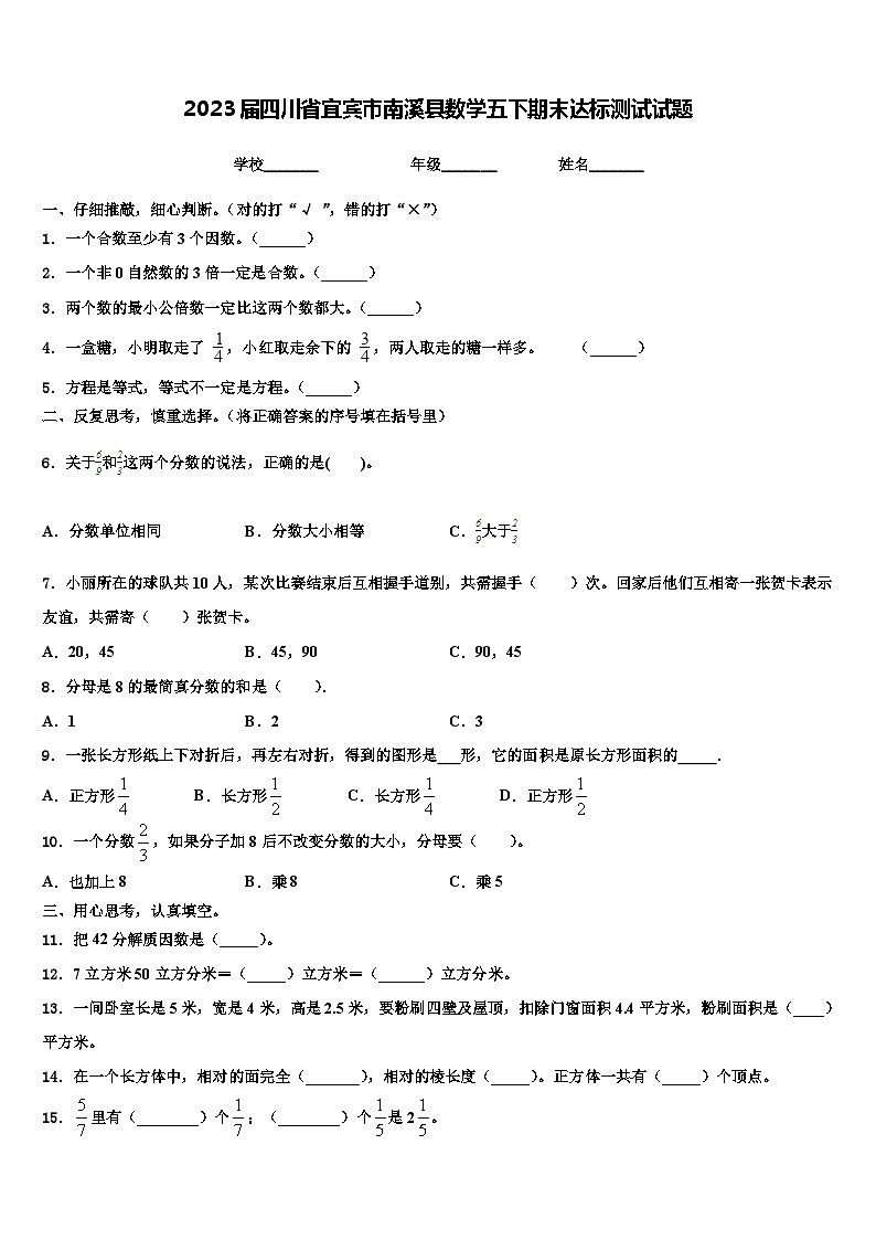 2023届四川省宜宾市南溪县数学五下期末达标测试试题含解析第1页
