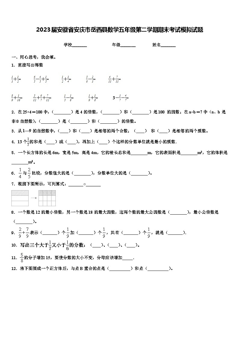 2023届安徽省安庆市岳西县数学五年级第二学期期末考试模拟试题含解析第1页