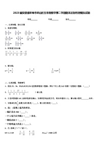 2023届安徽省蚌埠市蚌山区五年级数学第二学期期末达标检测模拟试题含解析