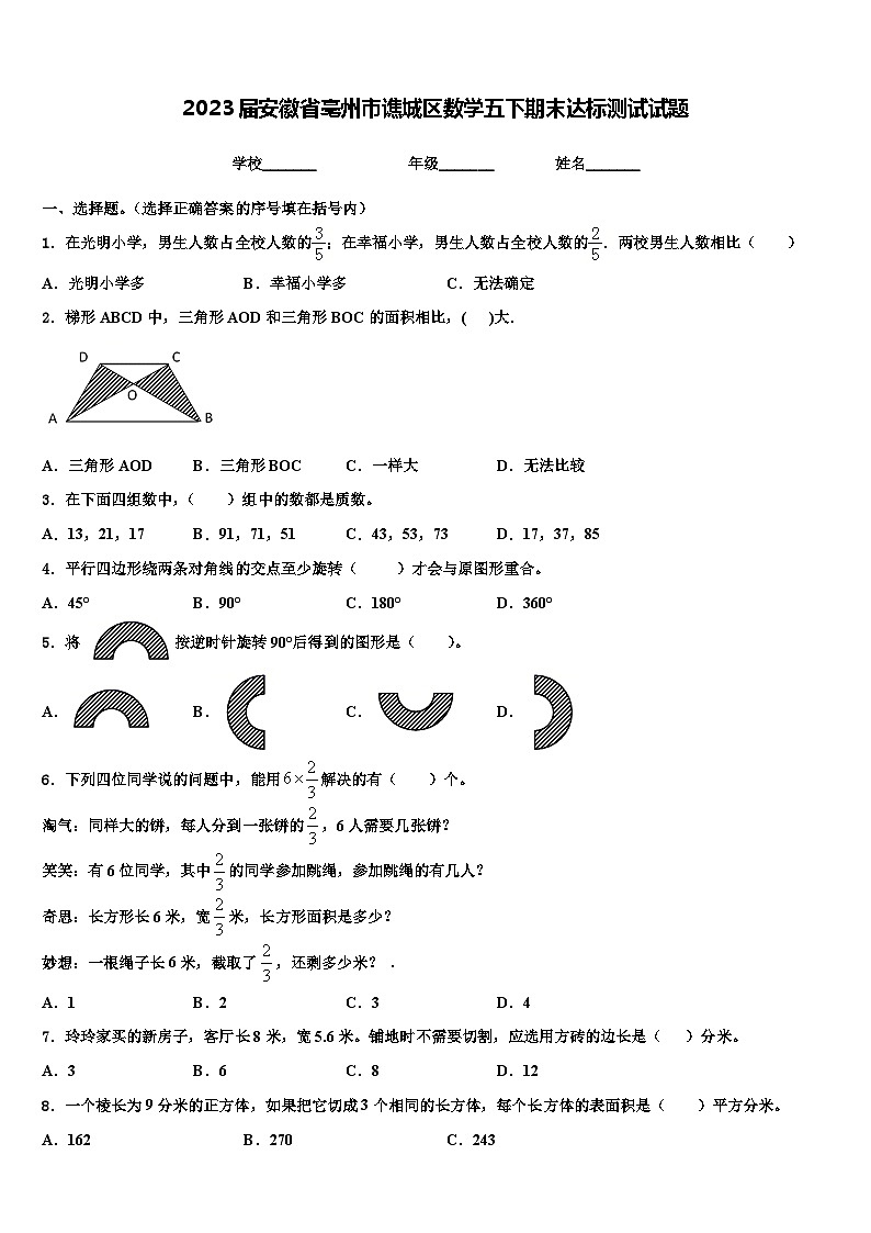 2023届安徽省亳州市谯城区数学五下期末达标测试试题含解析01