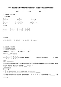 2023届安徽省亳州市涡阳县五年级数学第二学期期末质量检测模拟试题含解析