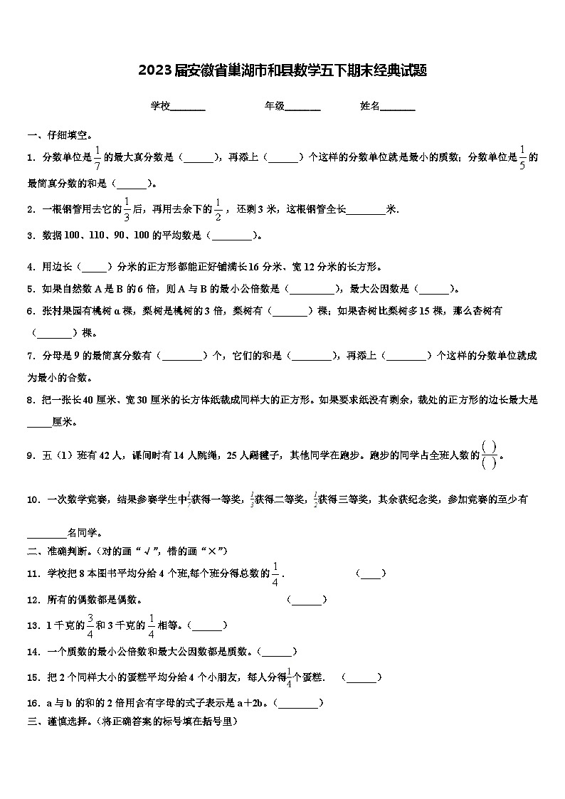 2023届安徽省巢湖市和县数学五下期末经典试题含解析第1页