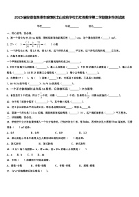 2023届安徽省滁州市琅琊区丰山实验学校五年级数学第二学期期末检测试题含解析