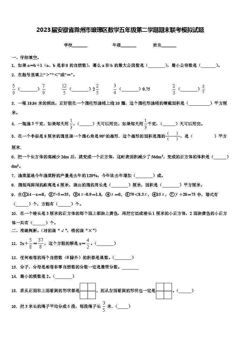2023届安徽省滁州市琅琊区数学五年级第二学期期末联考模拟试题含解析第1页