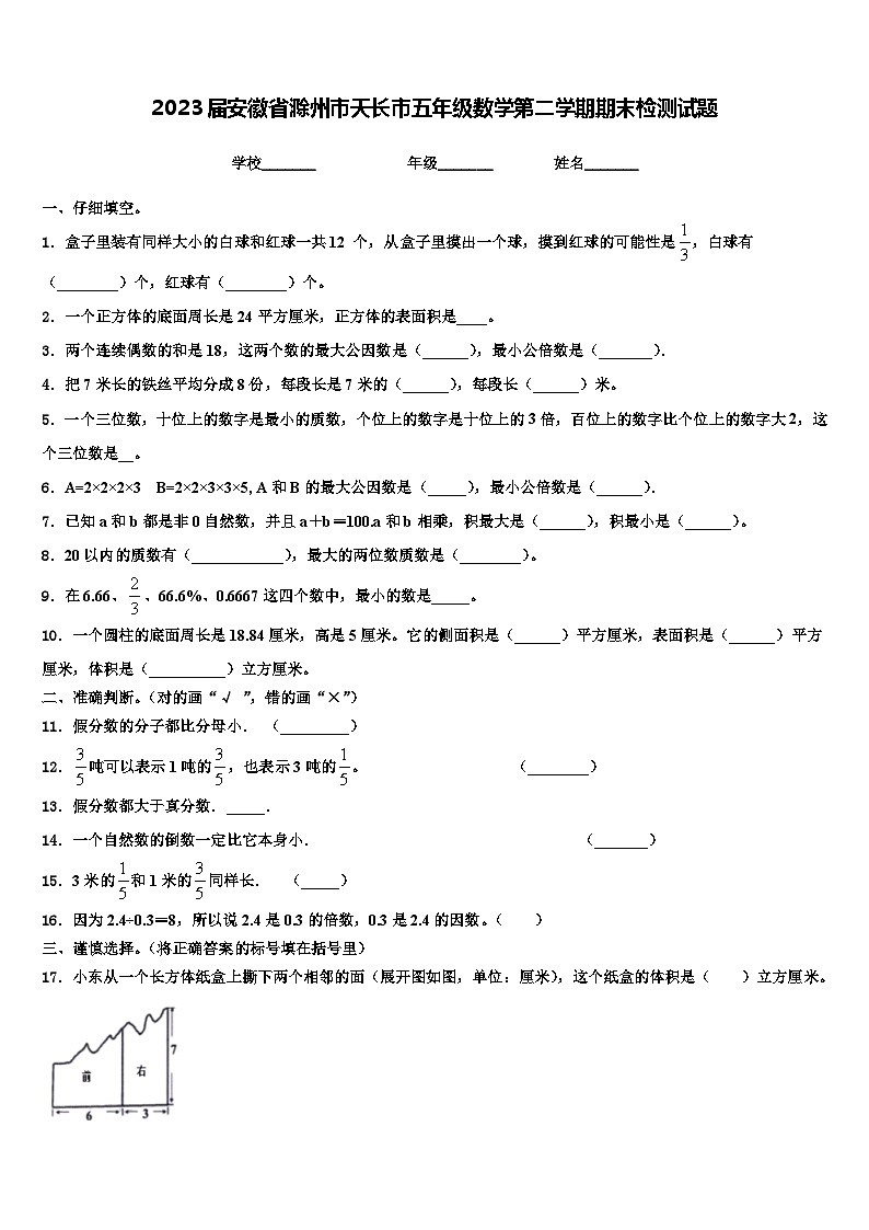 2023届安徽省滁州市天长市五年级数学第二学期期末检测试题含解析01