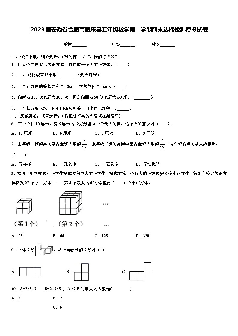 2023届安徽省合肥市肥东县五年级数学第二学期期末达标检测模拟试题含解析01