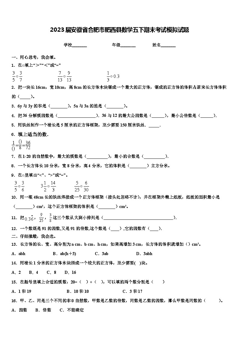 2023届安徽省合肥市肥西县数学五下期末考试模拟试题含解析01