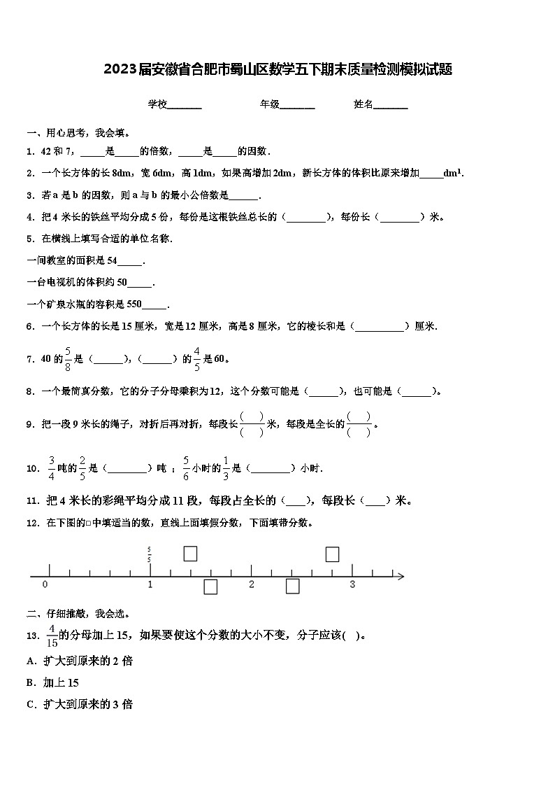 2023届安徽省合肥市蜀山区数学五下期末质量检测模拟试题含解析第1页