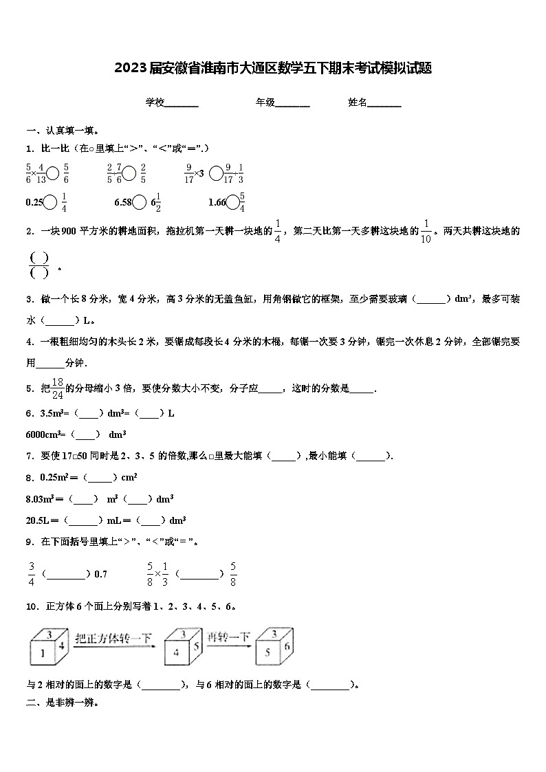 2023届安徽省淮南市大通区数学五下期末考试模拟试题含解析第1页