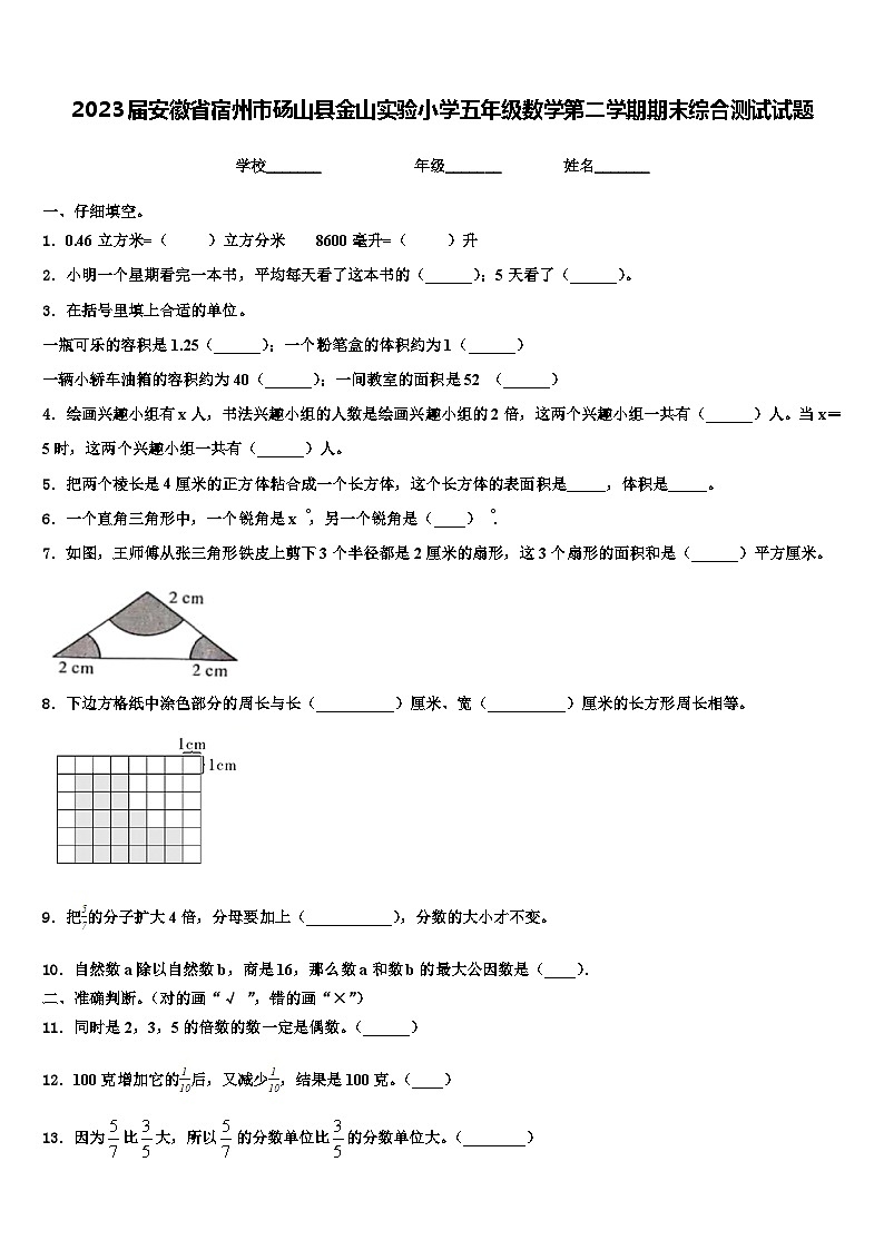 2023届安徽省宿州市砀山县金山实验小学五年级数学第二学期期末综合测试试题含解析01