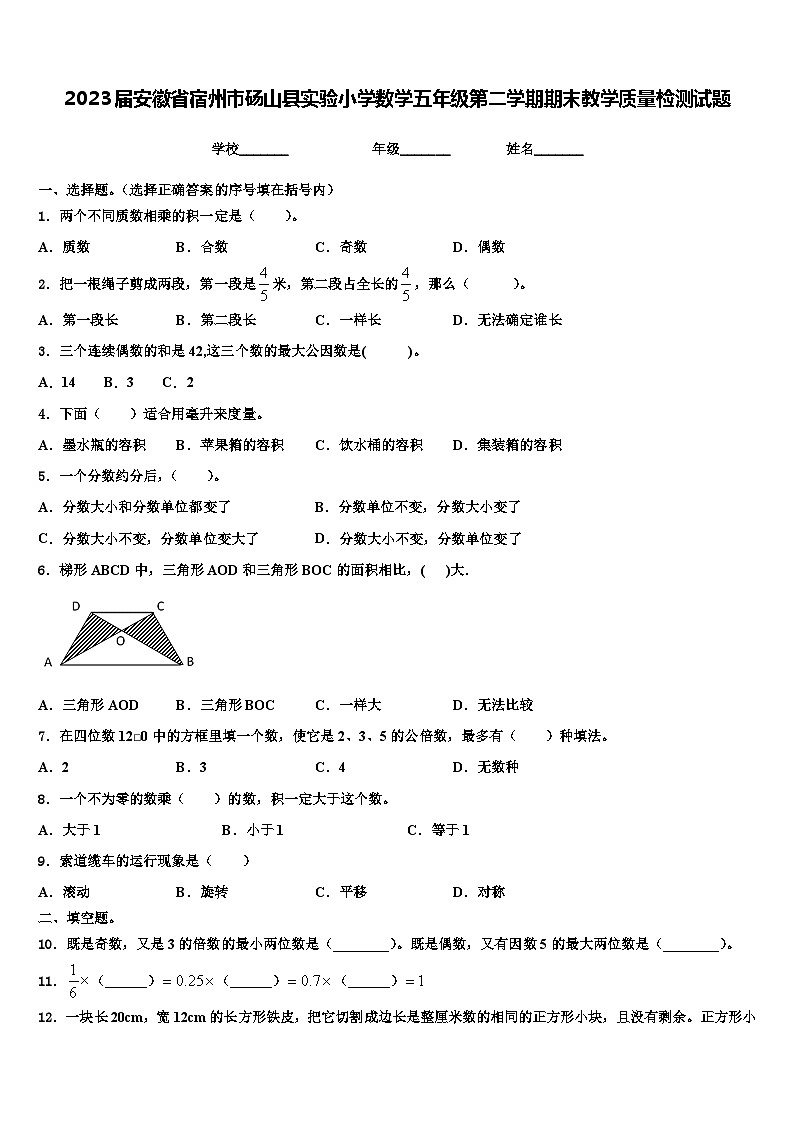 2023届安徽省宿州市砀山县实验小学数学五年级第二学期期末教学质量检测试题含解析第1页