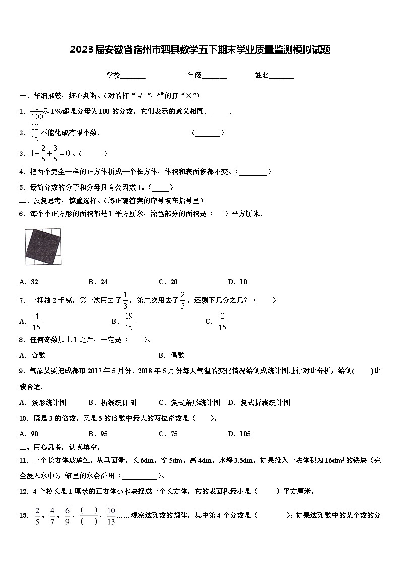 2023届安徽省宿州市泗县数学五下期末学业质量监测模拟试题含解析01