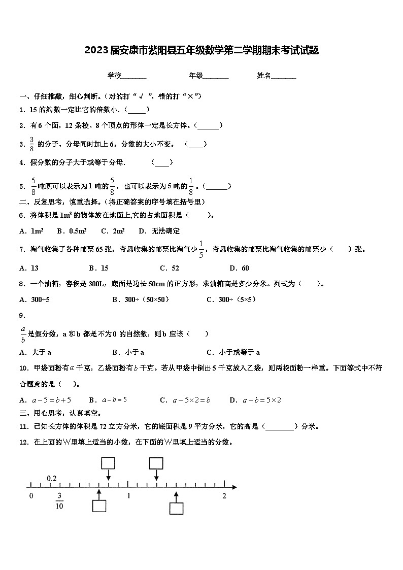 2023届安康市紫阳县五年级数学第二学期期末考试试题含解析第1页