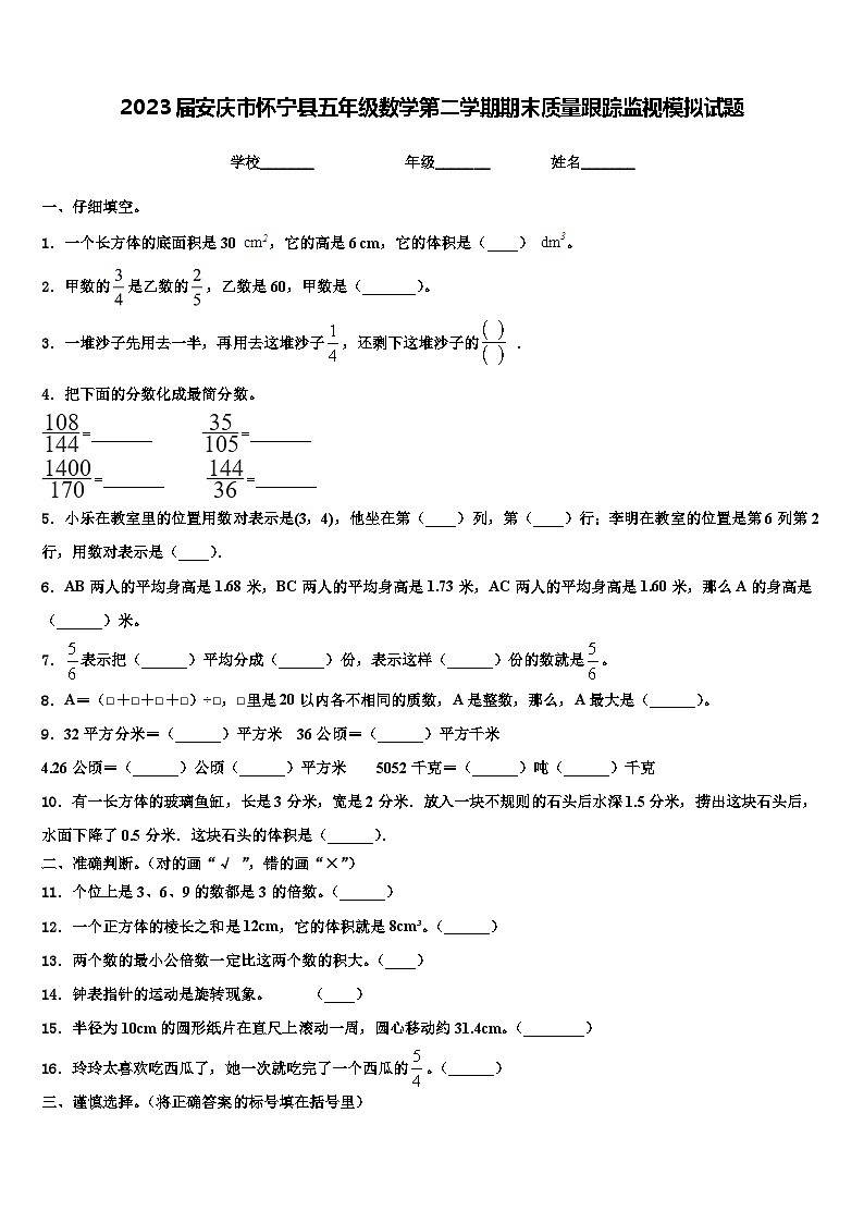 2023届安庆市怀宁县五年级数学第二学期期末质量跟踪监视模拟试题含解析第1页