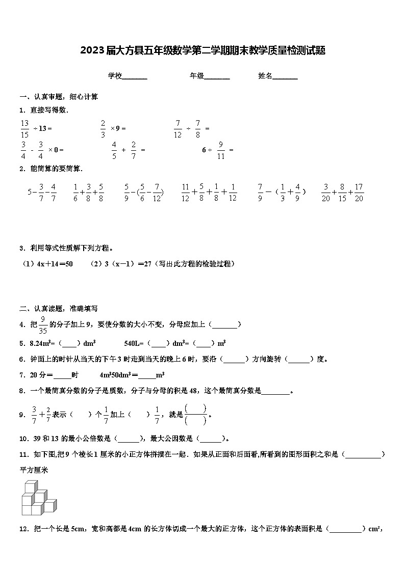 2023届大方县五年级数学第二学期期末教学质量检测试题含解析01