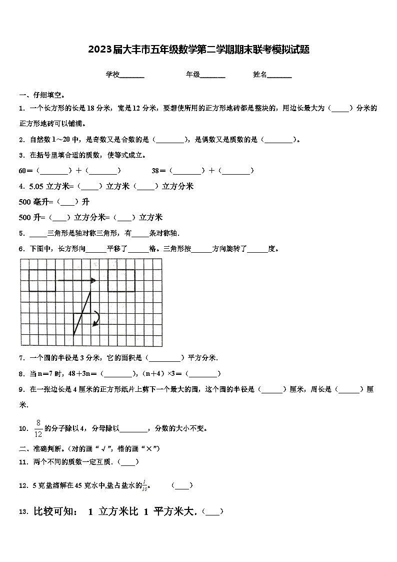 2023届大丰市五年级数学第二学期期末联考模拟试题含解析第1页