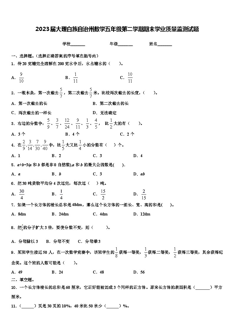 2023届大理白族自治州数学五年级第二学期期末学业质量监测试题含解析第1页