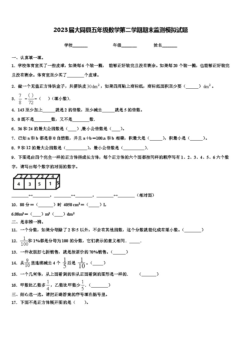 2023届大同县五年级数学第二学期期末监测模拟试题含解析第1页