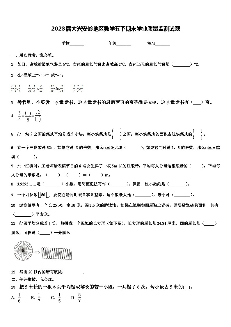2023届大兴安岭地区数学五下期末学业质量监测试题含解析第1页