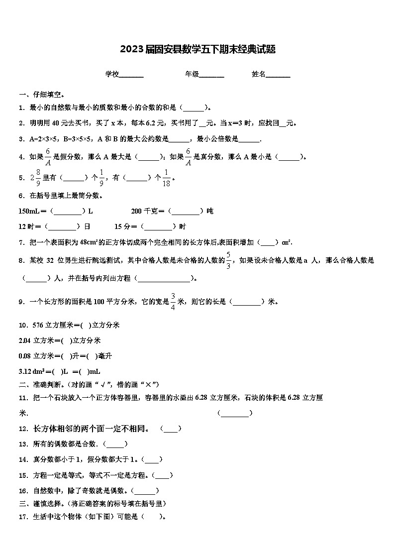 2023届固安县数学五下期末经典试题含解析第1页