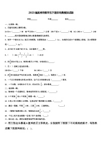 2023届孟州市数学五下期末经典模拟试题含解析