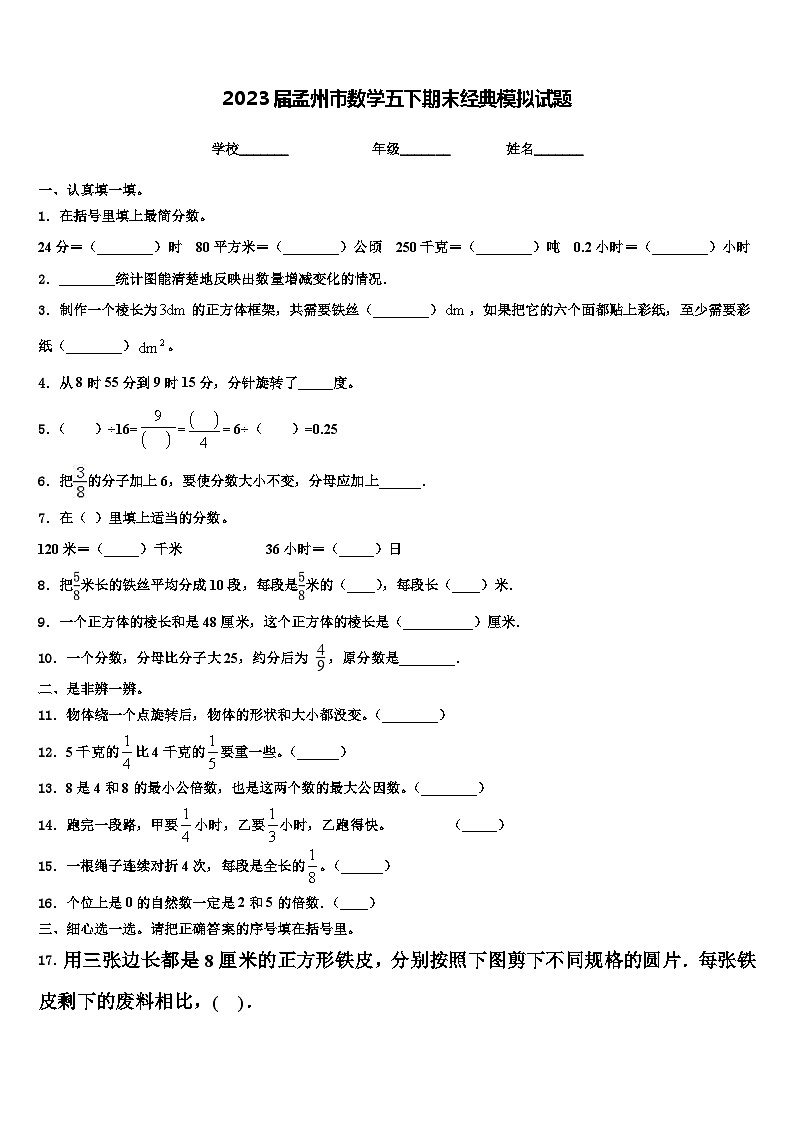 2023届孟州市数学五下期末经典模拟试题含解析第1页