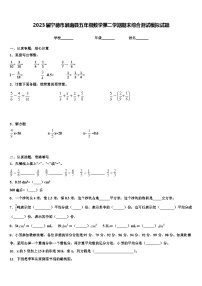 2023届宁德市屏南县五年级数学第二学期期末综合测试模拟试题含解析