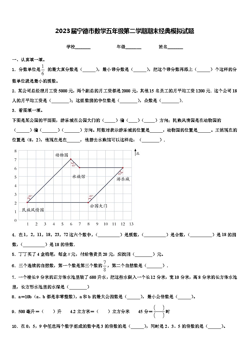 2023届宁德市数学五年级第二学期期末经典模拟试题含解析01