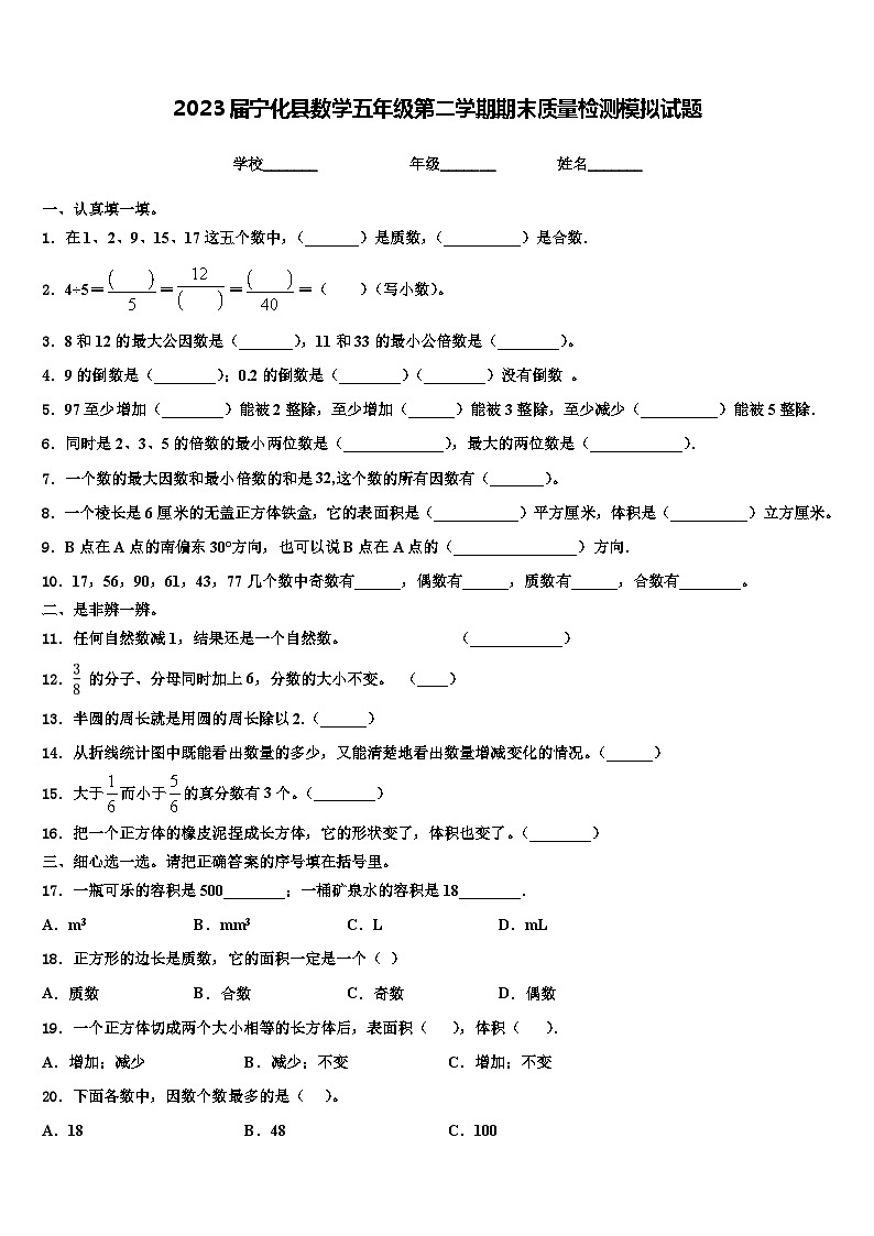 2023届宁化县数学五年级第二学期期末质量检测模拟试题含解析第1页