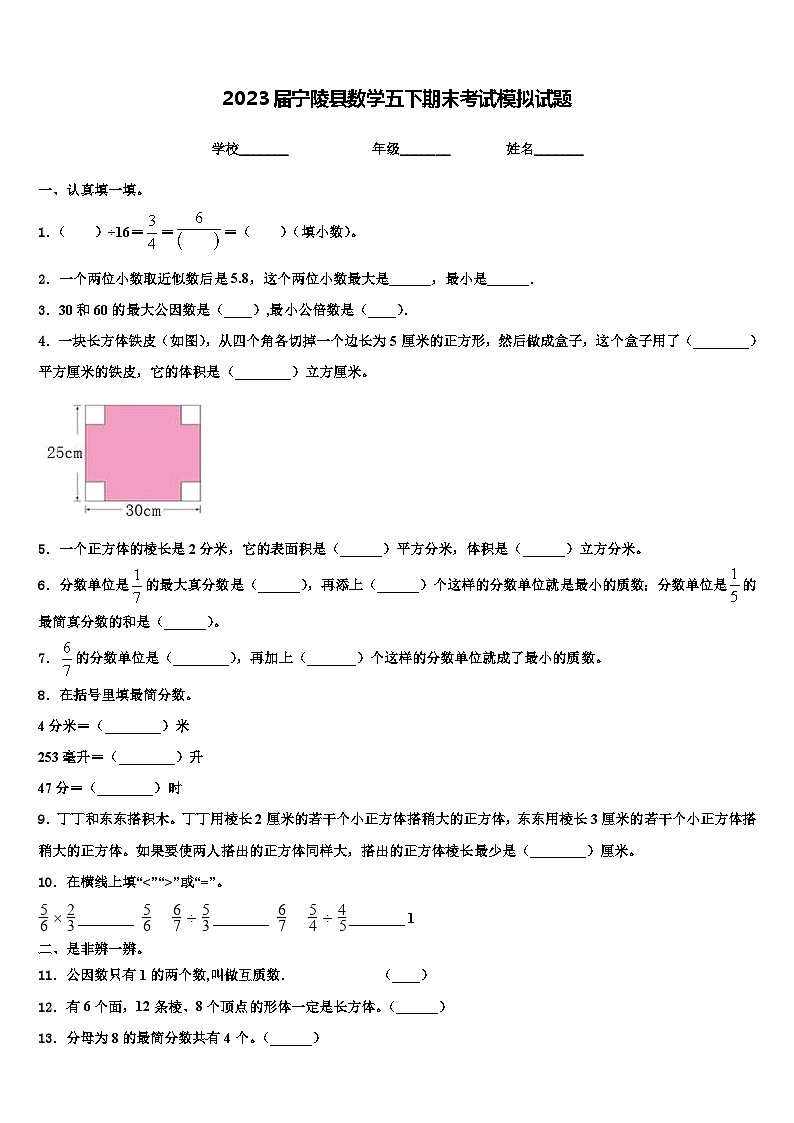 2023届宁陵县数学五下期末考试模拟试题含解析第1页